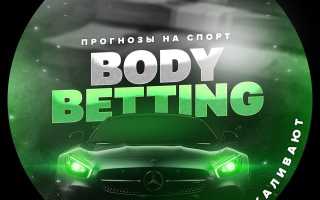 BodyBetting | Сливы зашкаливают — отзывы