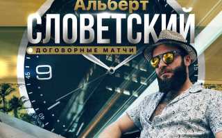 Договорные матчи | Альберт Словетский