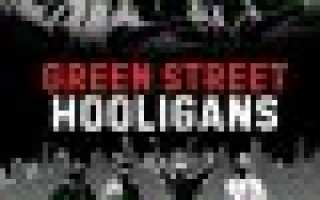 Green Street Hooligans — отзывы