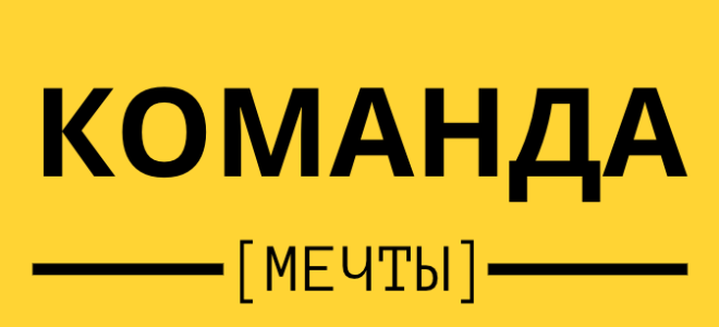 Команда Мечты