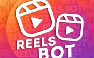 Reels Insta Bot: отзывы о боте