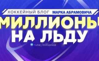 Миллионы на льду: отзывы
