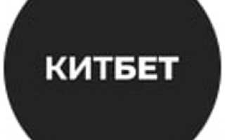 КИТБЕТ — отзывы