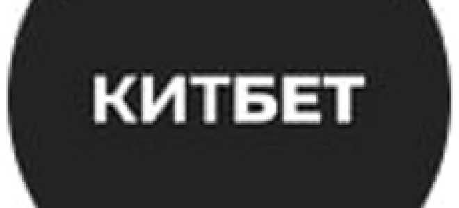 КИТБЕТ — отзывы
