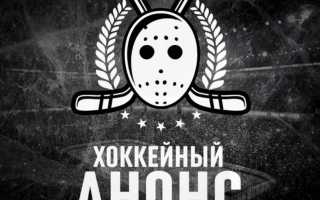 Хоккейный анонс — отзывы