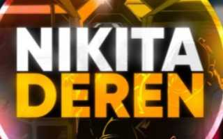 Nikita Deren: отзывы, Телеграмм