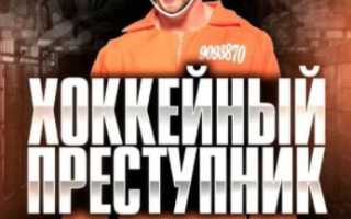 Хоккейный преступник: отзывы, Телеграмм