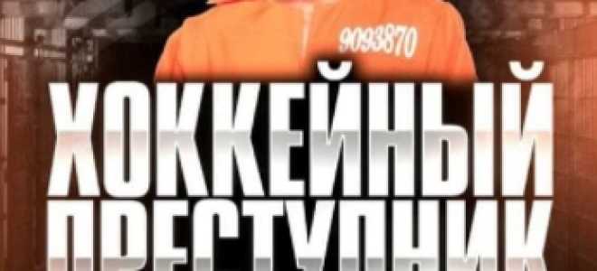 Хоккейный преступник: отзывы, Телеграмм