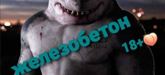 Железобетон — отзывы