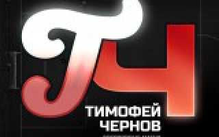 Тимофей Чернов: отзывы, договорные матчи