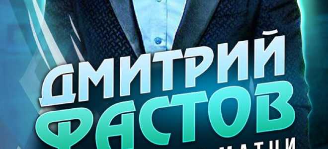 Дмитрий Фастов