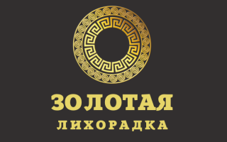 Золотая лихорадка каппер