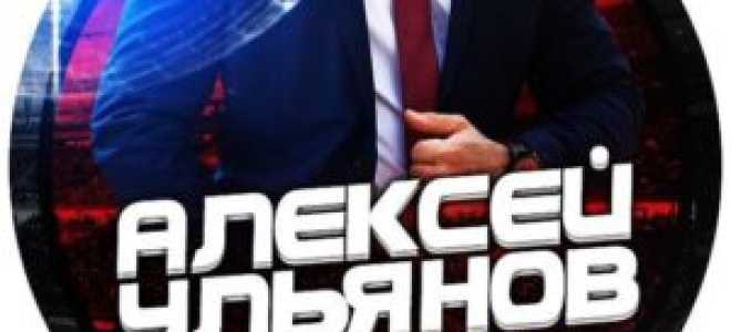 Алексей Ульянов