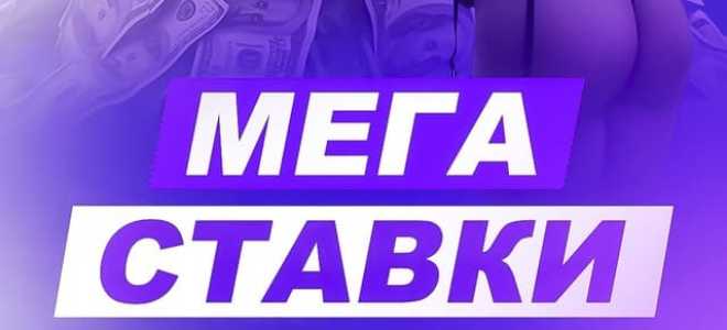 Телеграмм Мега Ставки – отзывы