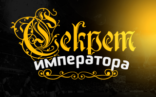 Секрет Императора