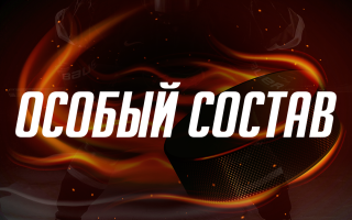 Особый Состав Отзывы