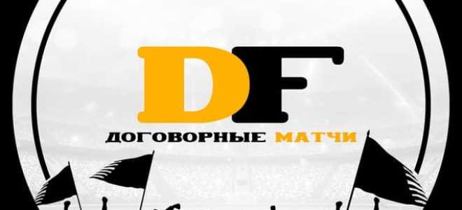 Договорные матчи DF отзывы