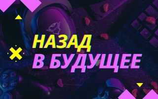 Каппер Назад В Будущее