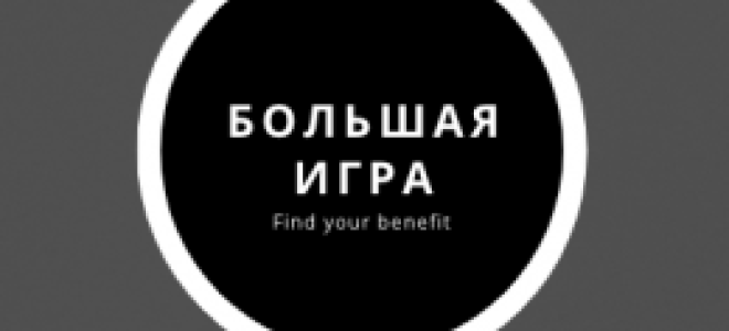 Большая Игра