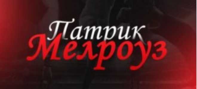 Патрик Мелроуз каппер
