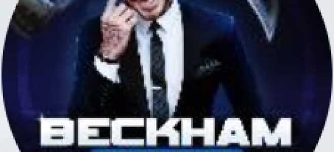 Beckham Bets: отзывы