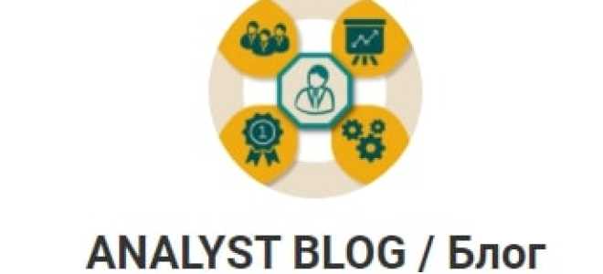 ANALYST BLOG отзывы