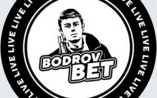 BODROV BET отзывы