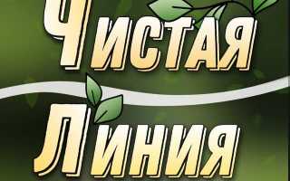 Чистая Линия — отзывы