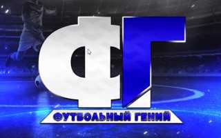 Футбольный гений Телеграмм канал