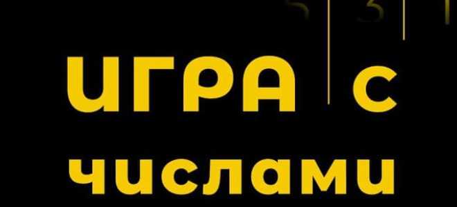 Игра с Числами бот каппер — отзывы