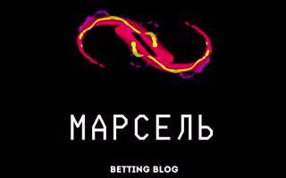 Марсель — отзывы