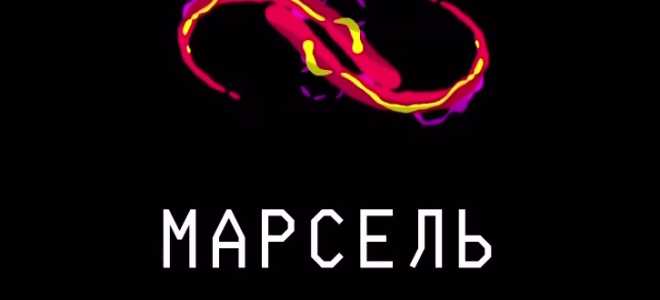 Марсель — отзывы