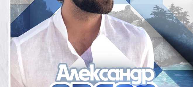Александр Орлов
