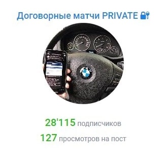 Договорные матчи PRIVATE - Телеграмм канал